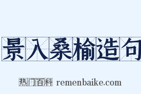 景入桑榆造句是什么意思的图片